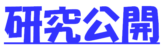 研究公開